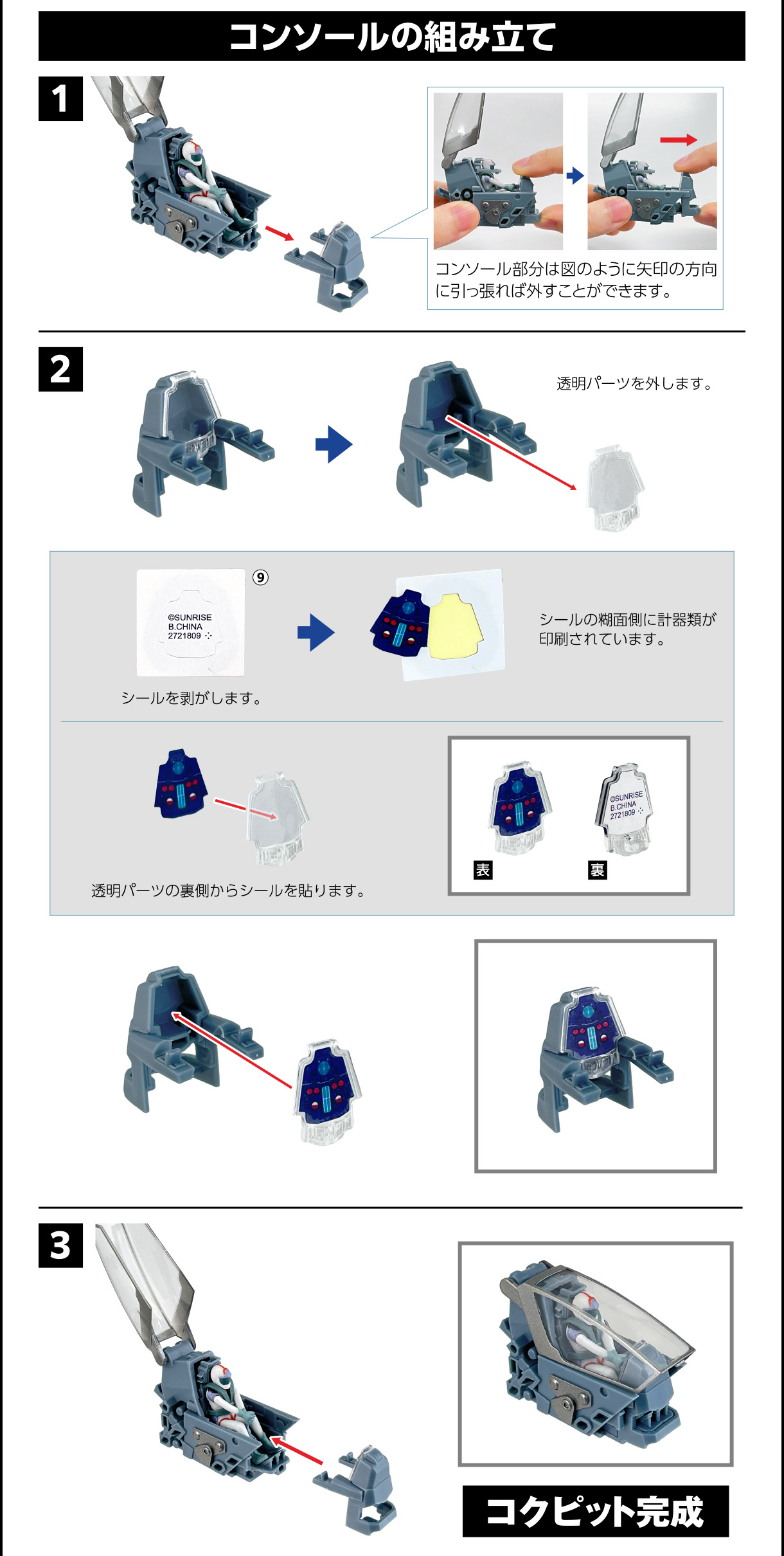 コンソールの組み立て 1 2 3