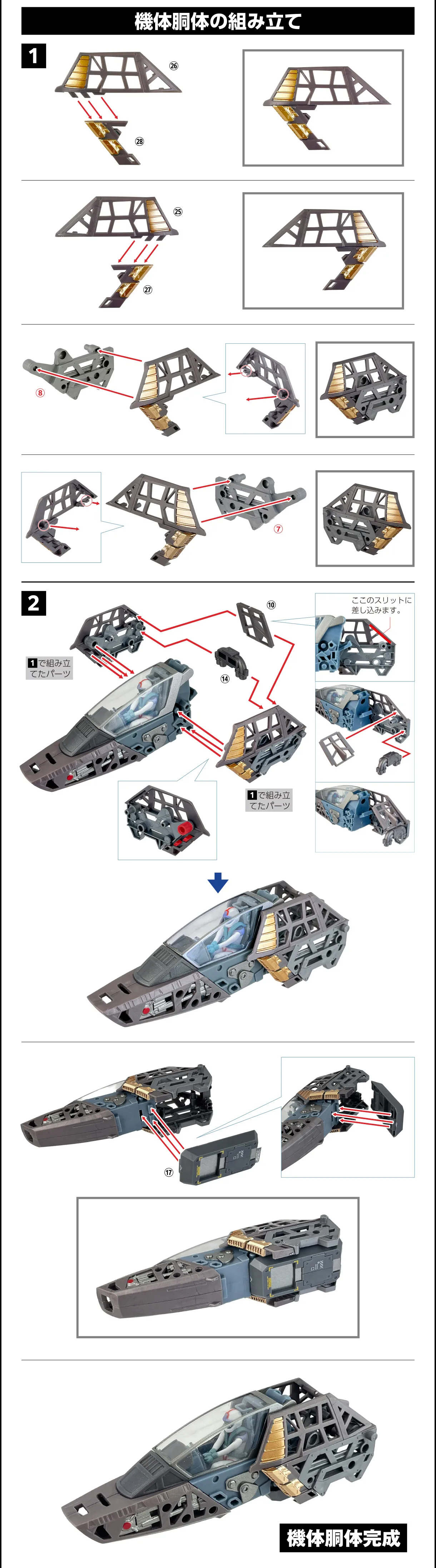 機体胴体の組み立て 1 2