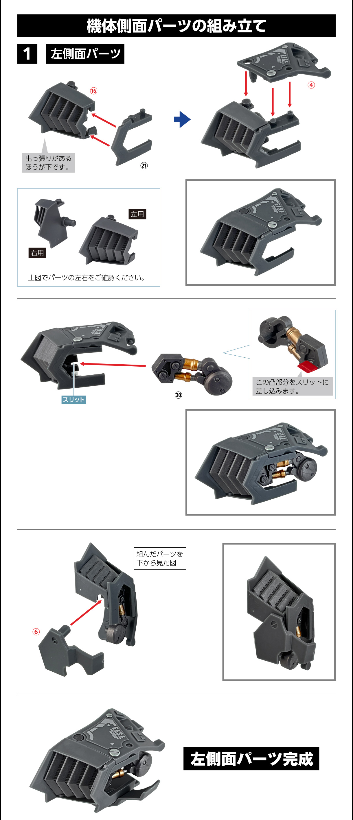 機体側面パーツの組み立て 1