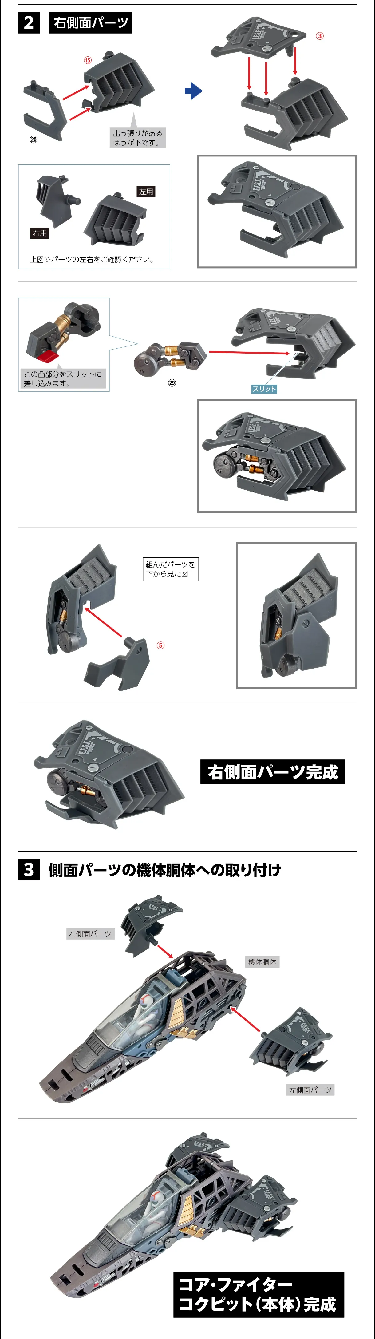 機体側面パーツの組み立て 2 3