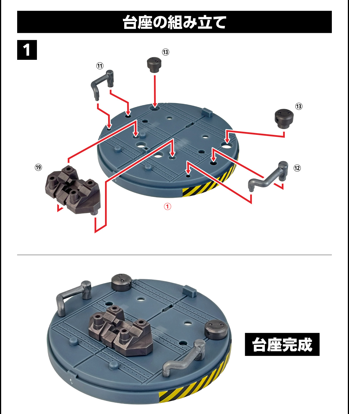 台座の組み立て
