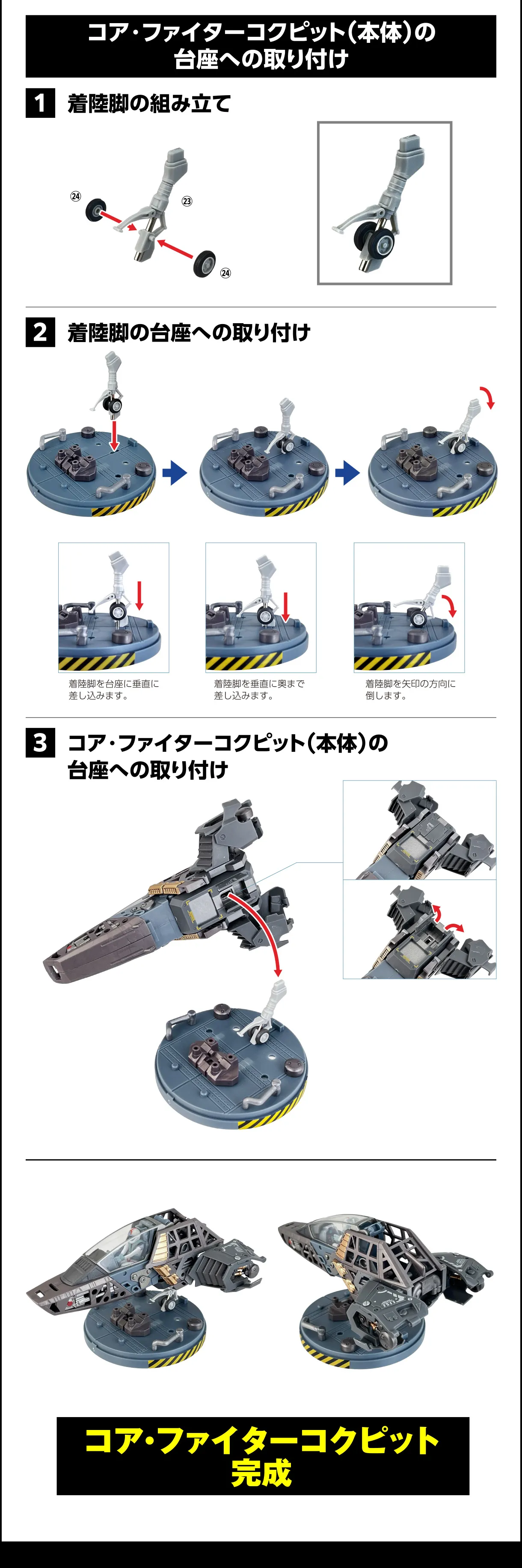 コア・ファイターコクピット(本体)の台座への取り付け コア・ファイターコクピット完成