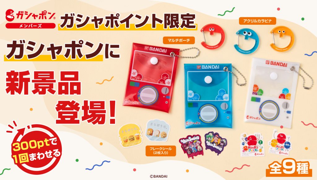 ガシャポンメンバーズ