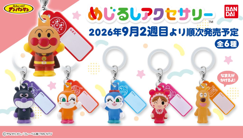 2026年9月2週目　それいけ！アンパンマン めじるしアクセサリー