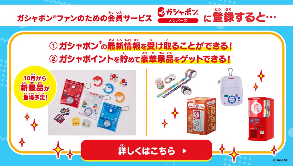 ガシャポンメンバーズ