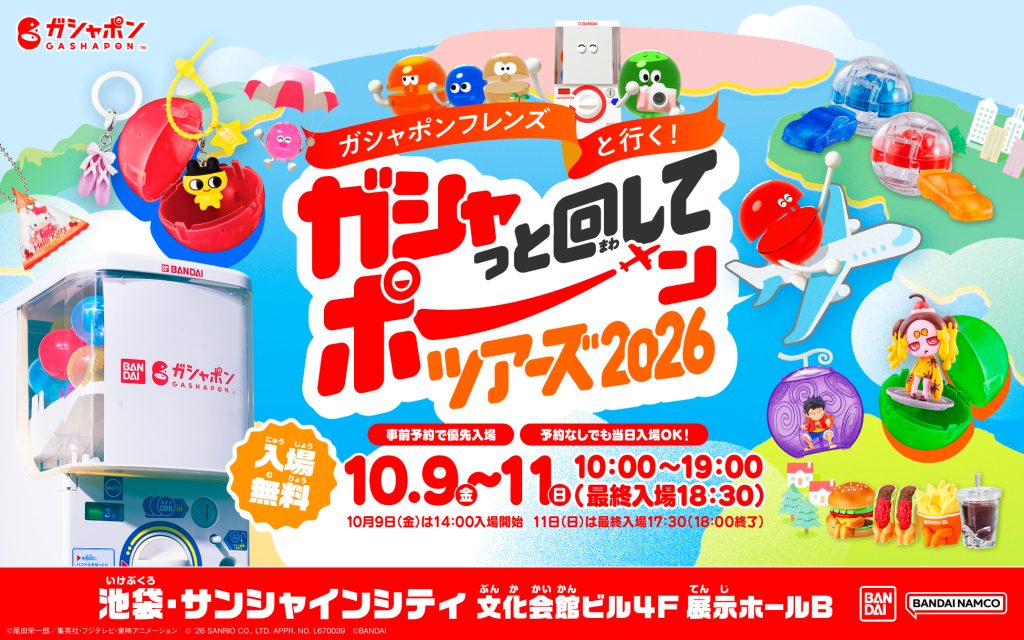 ガシャっと回してポーンツアーズ2026