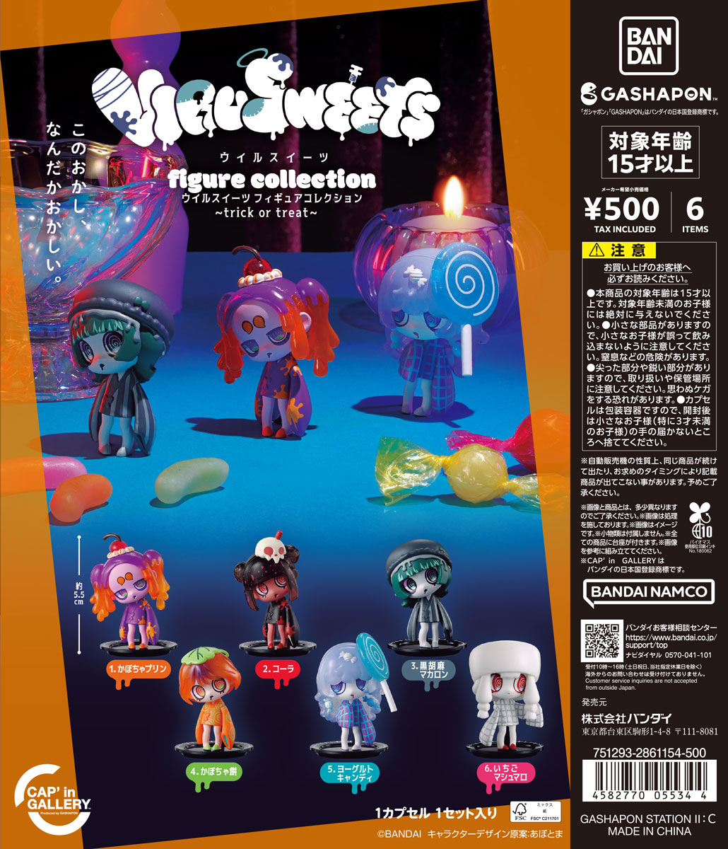 【ガシャポンバンダイオフィシャルショップ限定】VIRUSWEETS figure collection ～trick or treat～