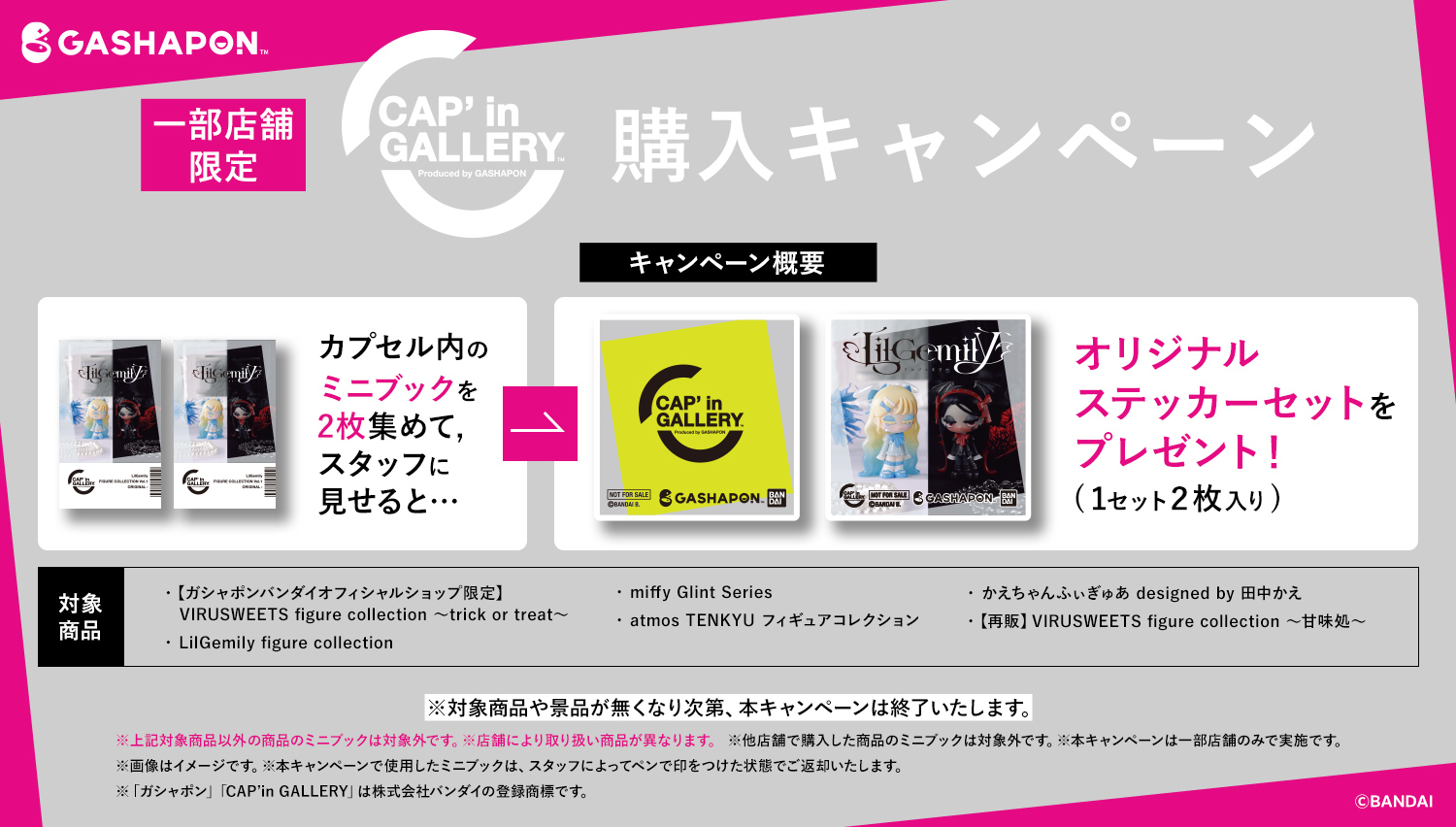 【一部店舗限定】「CAP'in GALLERY」購入キャンペーン