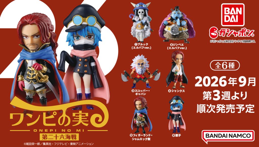 2026年9月3週目　From TV animation ONE PIECE ワンピの実 第二十六海戦
