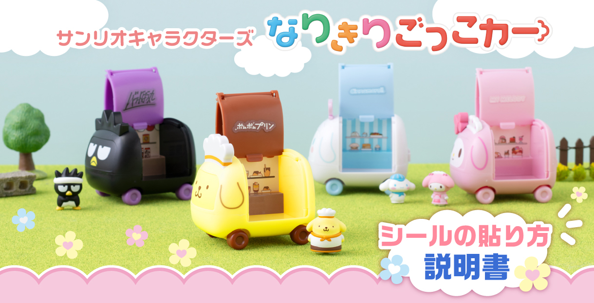 サンリオキャラクターズ なりきりごっこカー シールの貼り方説明書