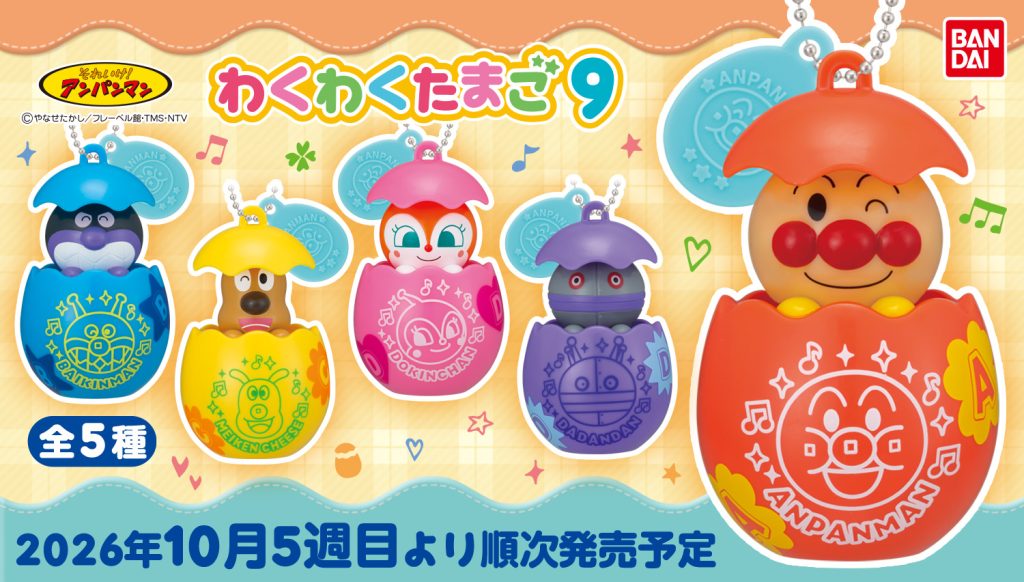 2026年10月第5週　それいけ！アンパンマン わくわくたまご9