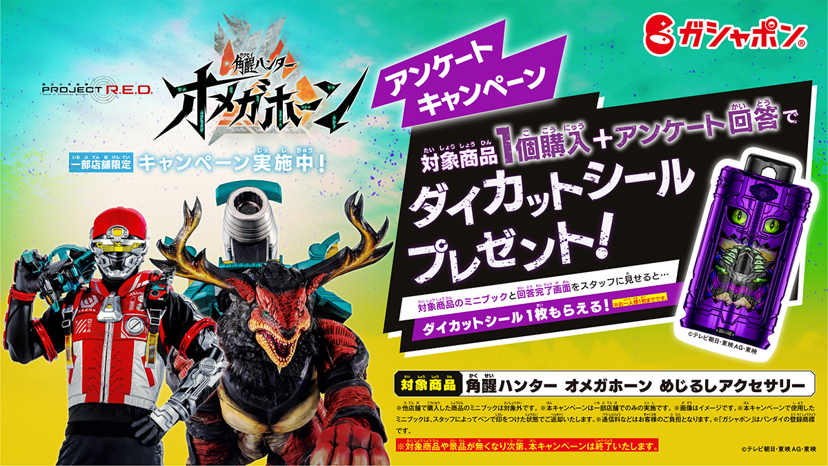 「角醒ハンター オメガホーン」ガシャポン店頭キャンペーン第3弾