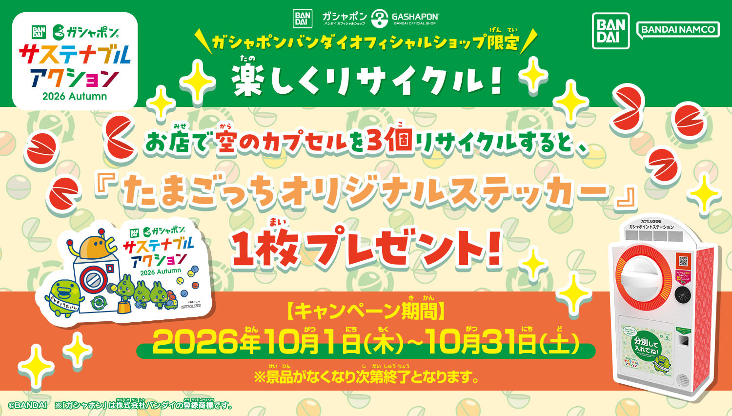 サステナステッカープレゼントキャンペーン