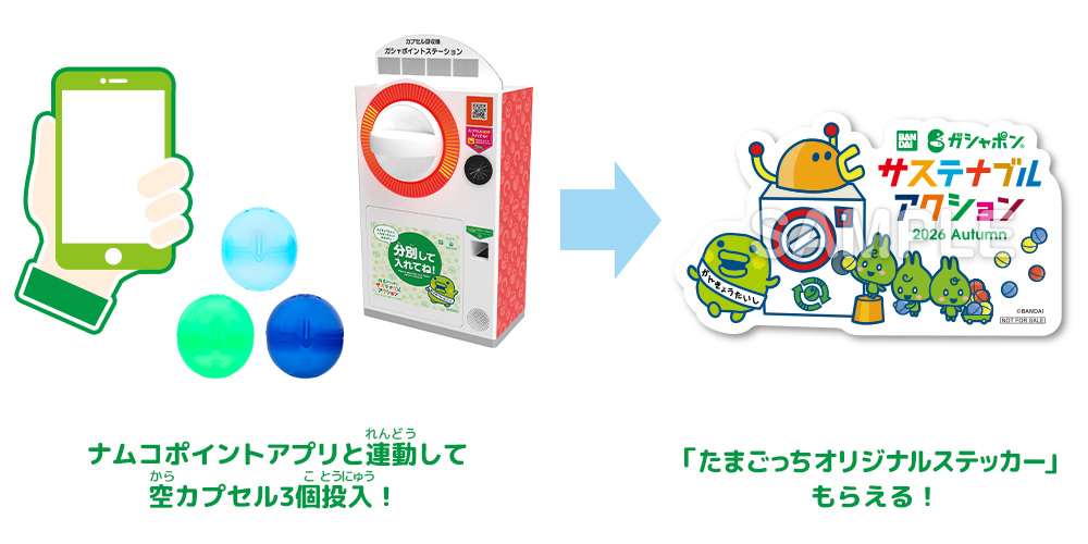 ナムコポイントアプリと連動して空カプセル3個投入！「たまごっちのオリジナルステッカー」もらえる！