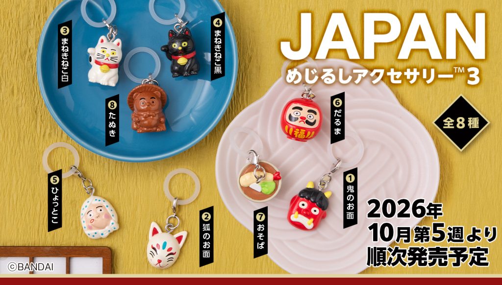 2026年10月第5週　JAPAN めじるしアクセサリー3