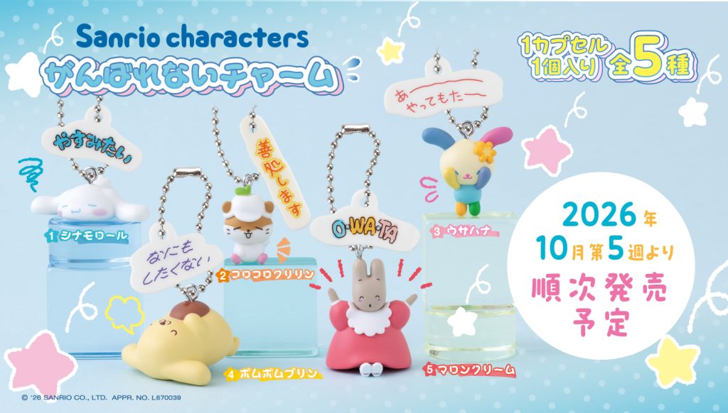 2026年10月第5週　サンリオキャラクターズ がんばれないチャーム