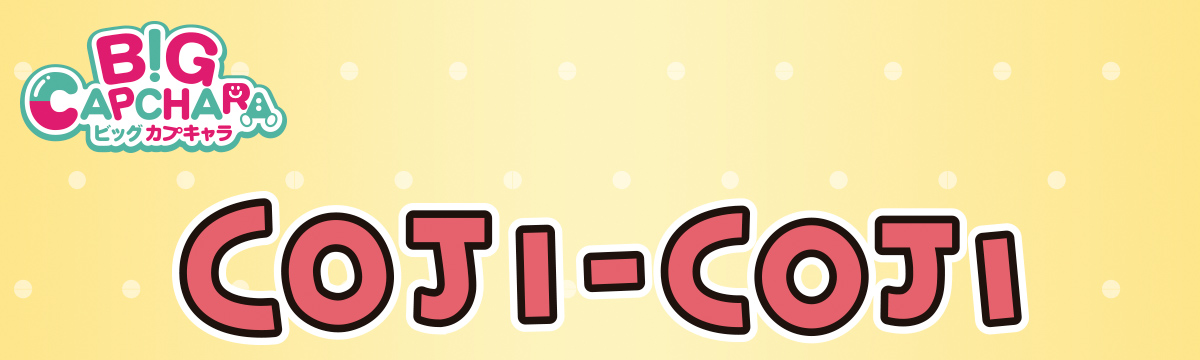 「コジコジ BIGカプキャラ」の組み立て方