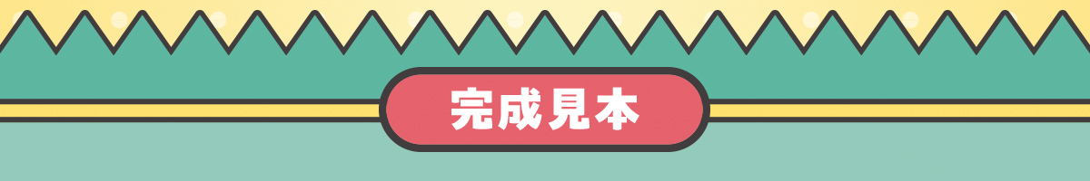 完成見本