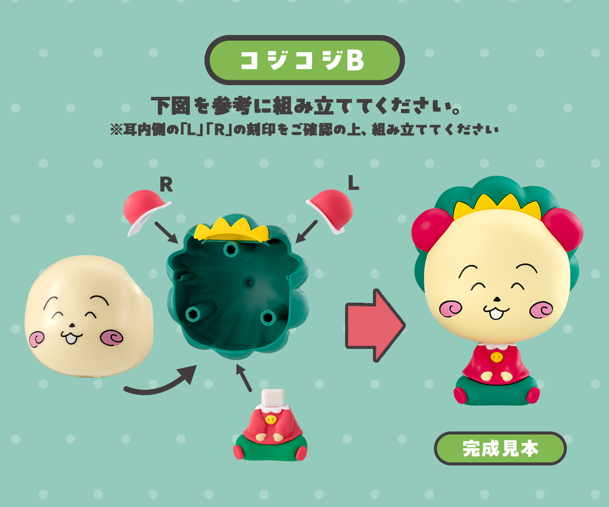 コジコジB 完成見本