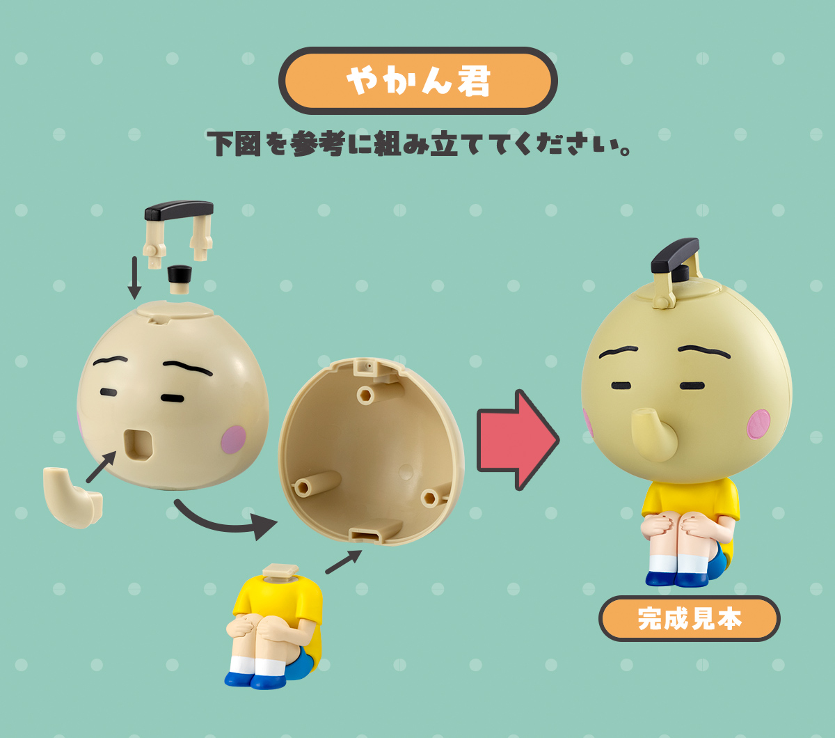 やかん君 完成見本