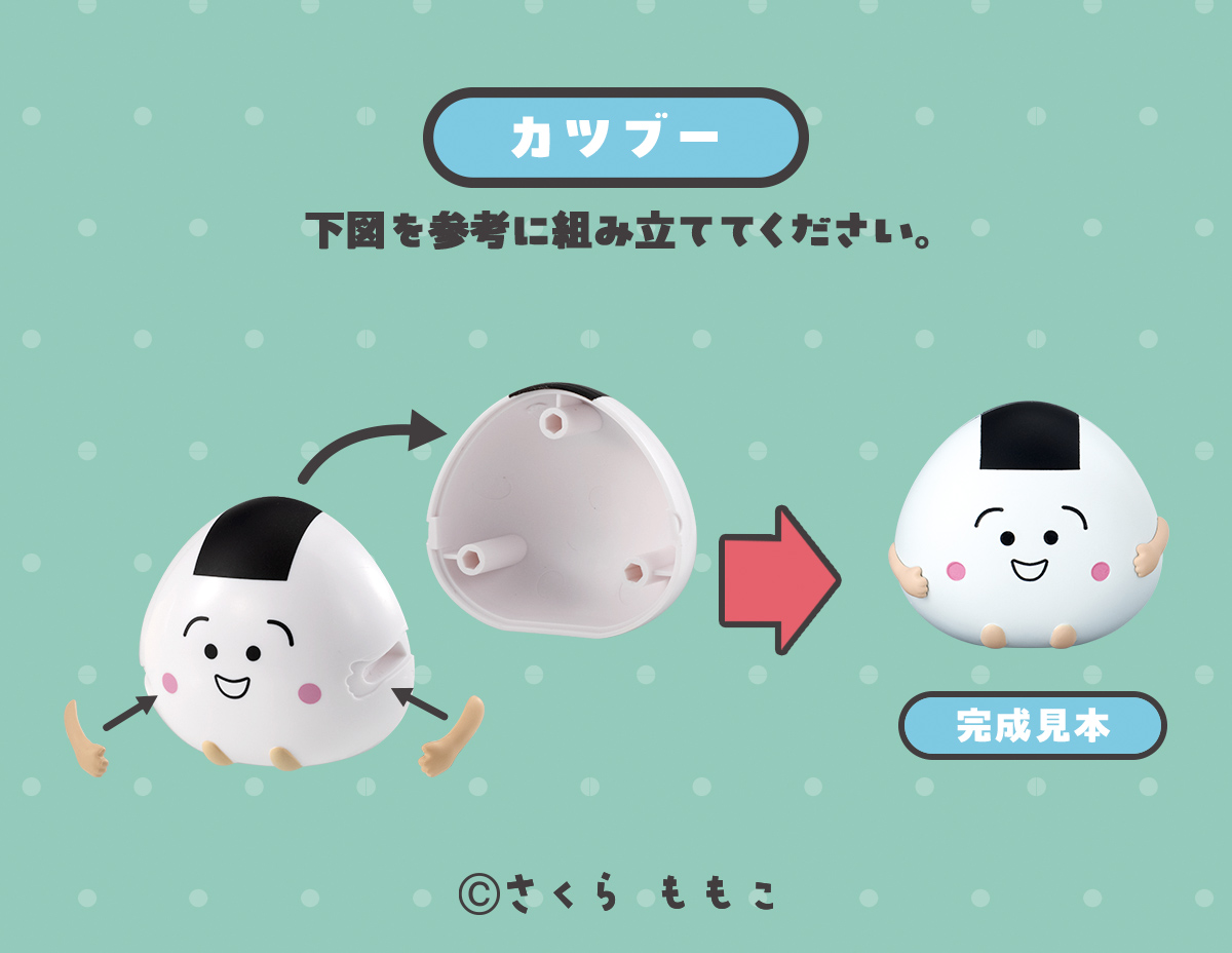 カツブー 完成見本