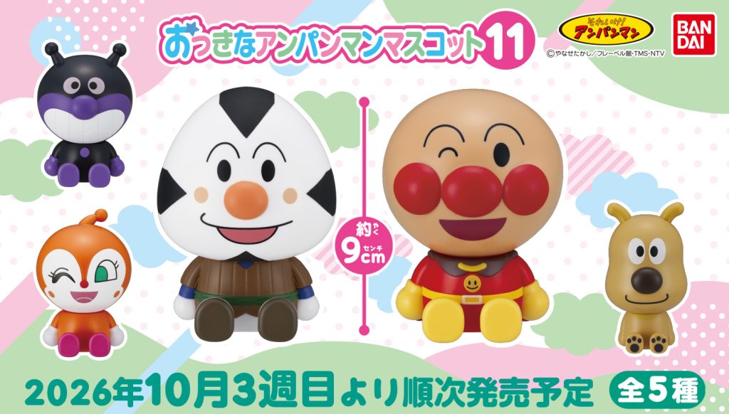 2026年10月第3週　それいけ！アンパンマン おっきなアンパンマンマスコット11