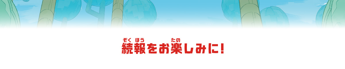 続報をお楽しみに！
