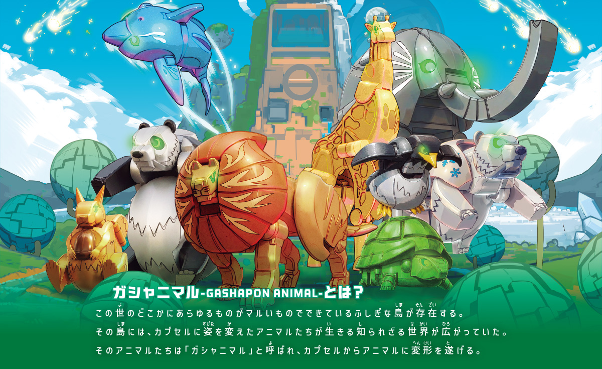 ガシャニマル