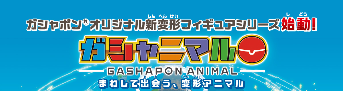 ガシャポン&reg;オリジナル新変形フィギュアシリーズ始動！　ガシャニマル　まわして出会う、変形アニマル