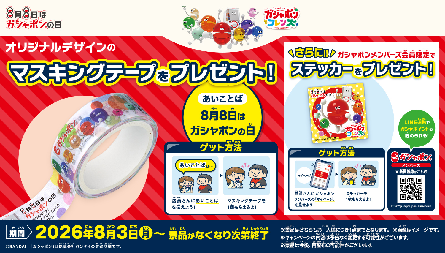 ガシャポン公式キャラクター オリジナルグッズがもらえるキャンペーン