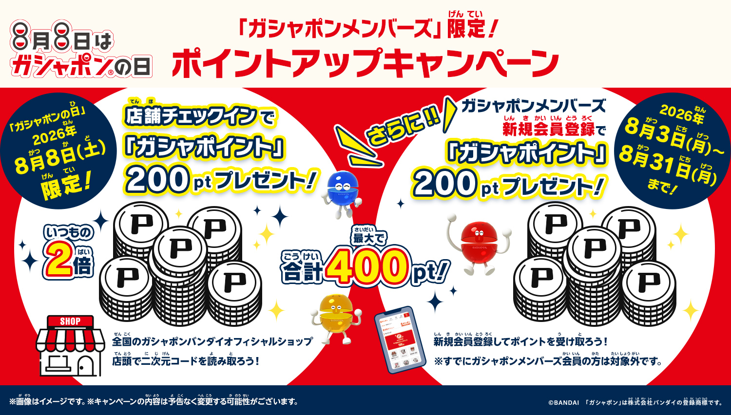 「ガシャポンメンバーズ」限定 ポイントアップキャンペーン
