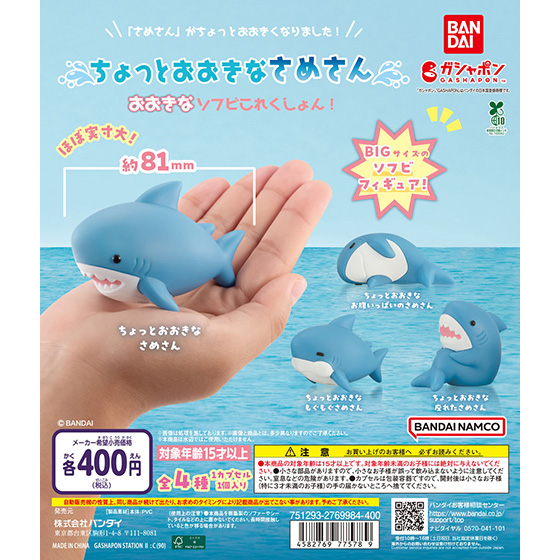 ちょっとおおきなさめさん おおきなソフビこれくしょん！