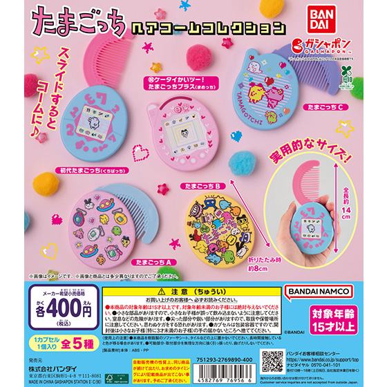 たまごっち ヘアコームコレクション
