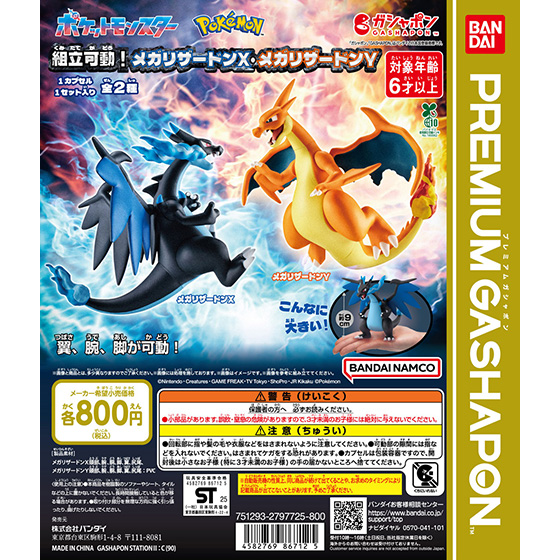 ポケットモンスター 組立可動！メガリザードンX・メガリザードンY