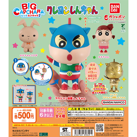 クレヨンしんちゃん BIGカプキャラ２