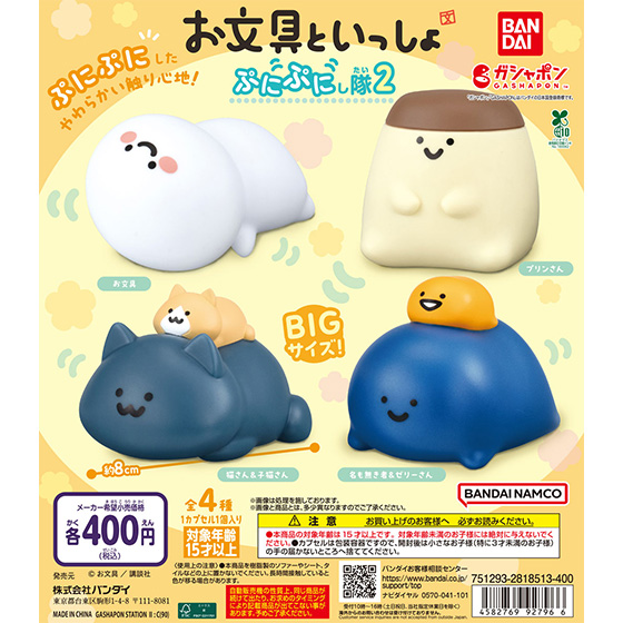 お文具といっしょ ぷにぷにし隊２