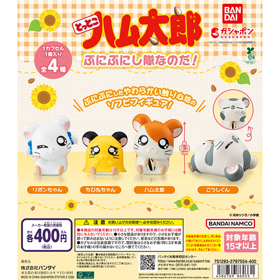 とっとこハム太郎 ぷにぷにし隊なのだ！