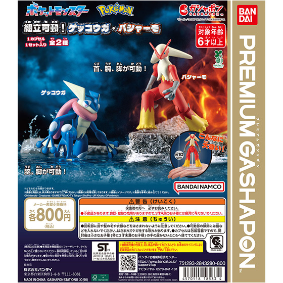 ポケットモンスター 組立可動！ゲッコウガ・バシャーモ