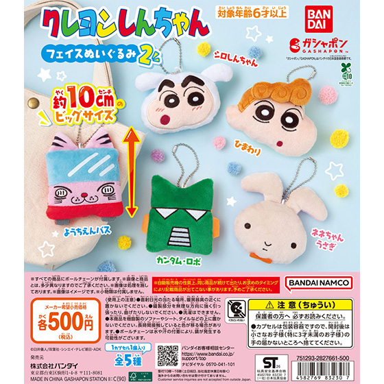 クレヨンしんちゃん フェイスぬいぐるみ２