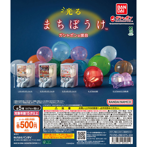 光るまちぼうけ ガシャポンの場合