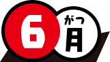 6月