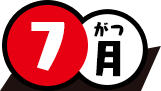 7月
