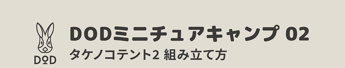 DODミニチュアキャンプ02 タケノコテント組み立て方