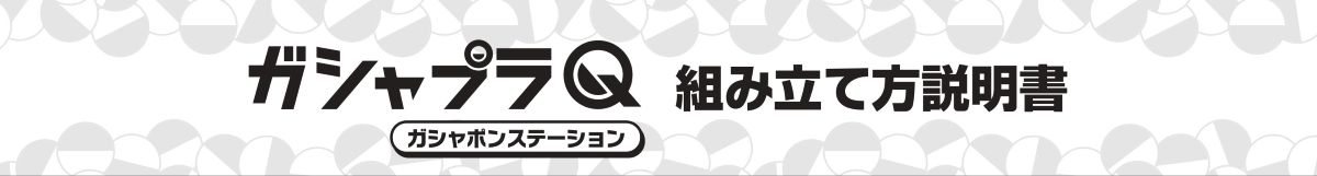 組み立て方説明書