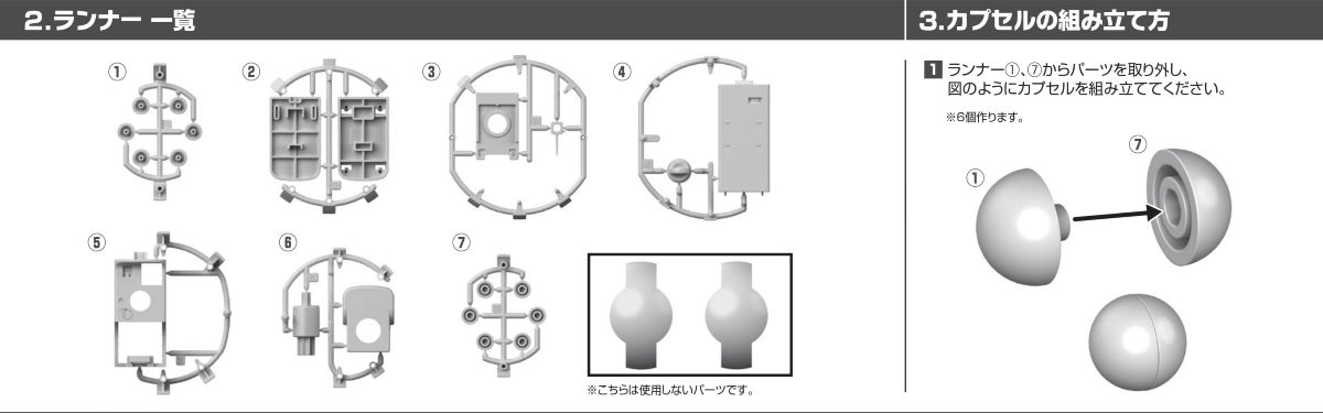 2.ランナー一覧 3.カプセルの組み立て方