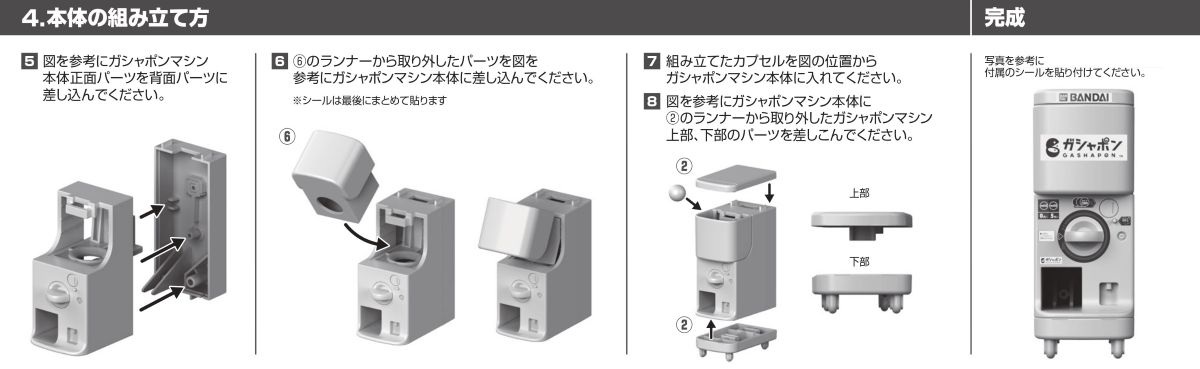 4.本体の組み立て方～完成