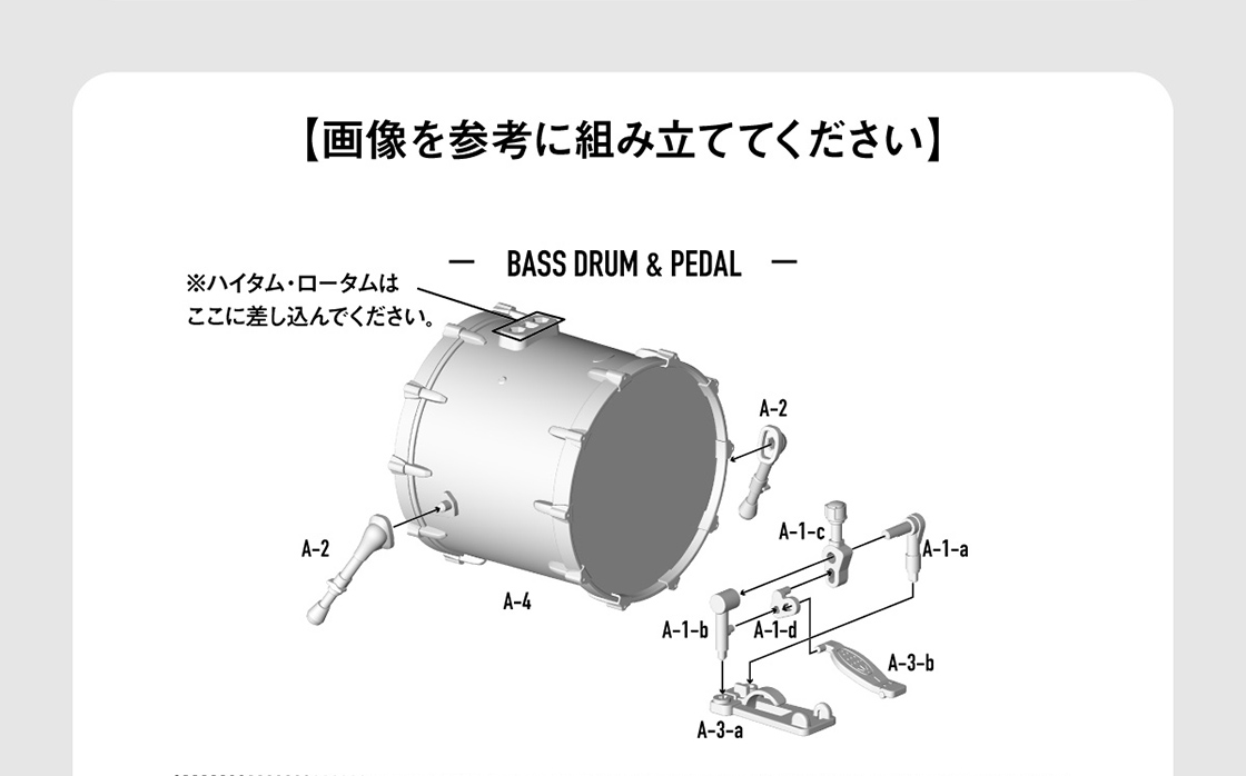 画面を参考に組み立ててください BASS DRUM & PEDAL