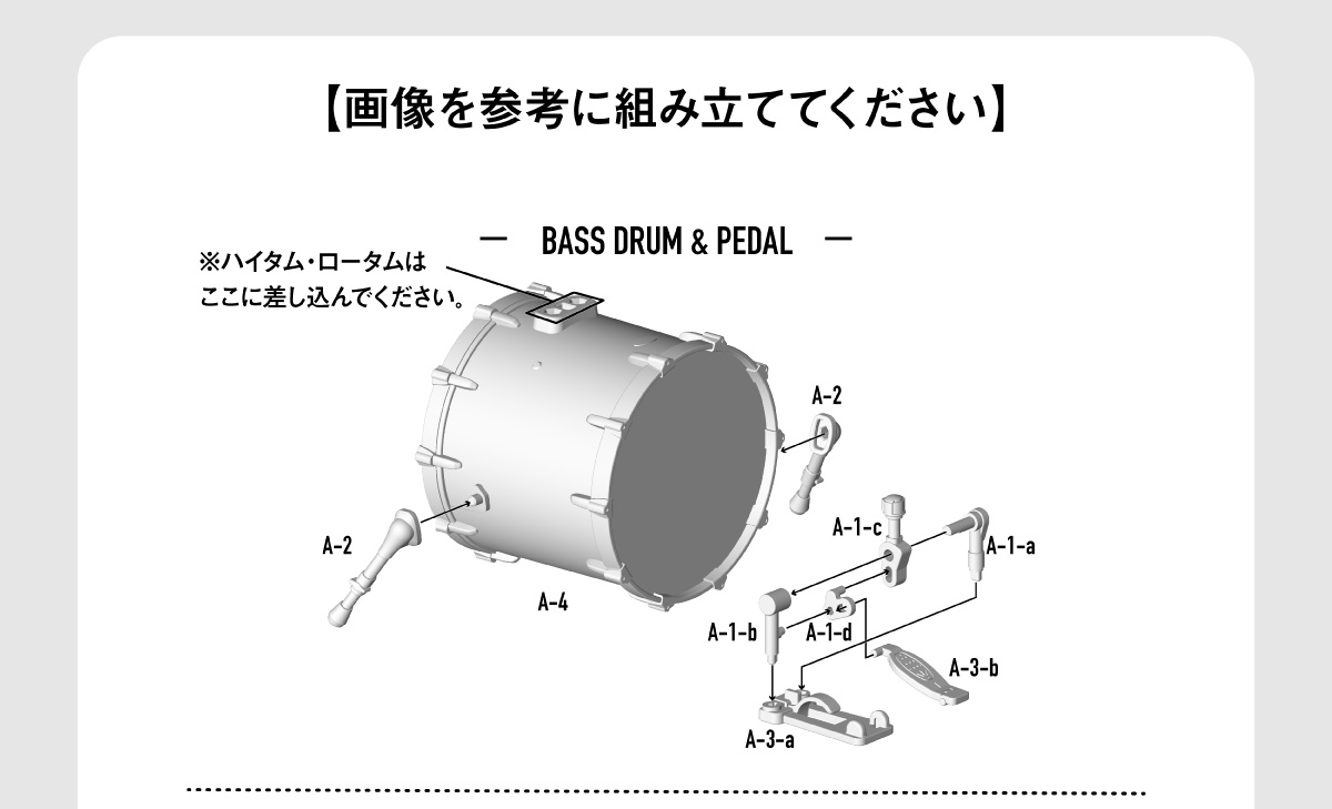 画面を参考に組み立ててください BASS DRUM & PEDAL