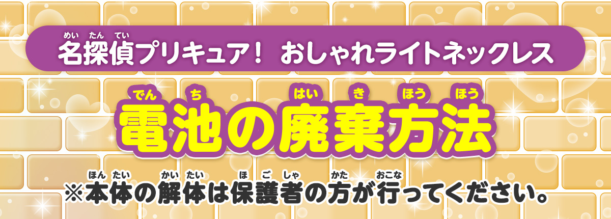 「おしゃれライトネックレス」電池の廃棄方法