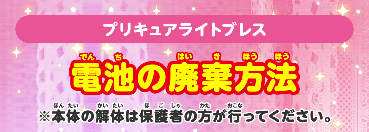 「プリキュアライトブレス」電池の廃棄方法